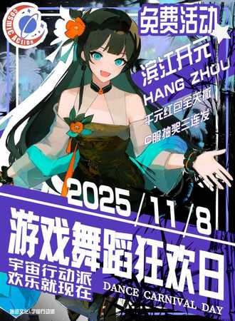 【免费活动】杭州第二届CA.Gdcd游戏舞蹈狂欢日——杭州滨江开元广场