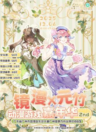 广州·第2届镜漫x元竹动漫游戏嘉年华❤镜漫文化x暴走邻家