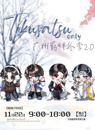 广州·特摄羁绊冬季only同人2.0