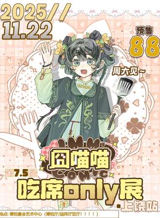 上饶·第7.5届·囧喵喵·吃席同人only展
