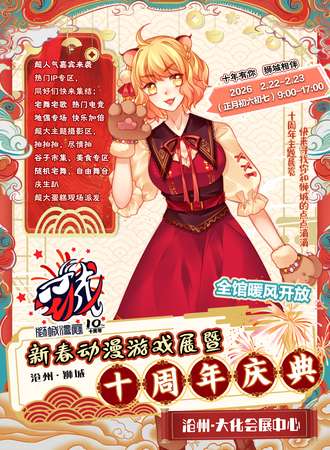 沧州·狮城新春动漫游戏展暨十周年庆典