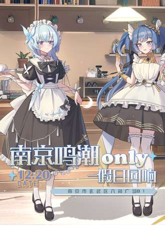 南京·鸣潮同人only ——假日回响