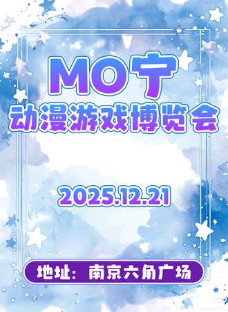 南京·MO宁动漫游戏博览会