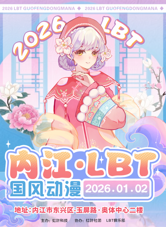内江·第五届 LBT 国风动漫