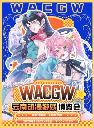 云南·WACGW动漫游戏博览会