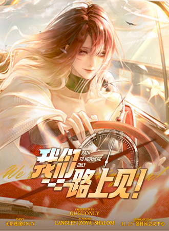 上海·无期迷途同人ONLY “我们路上见！”