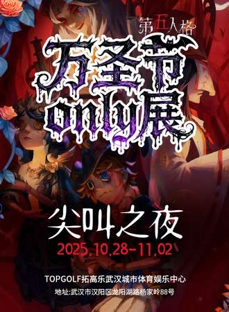武汉·万圣节第五人格尖叫之夜only同人展