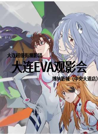 大连·超级街观影团EVA观影活动
