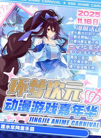 建水·11.16环梦次元动漫游戏嘉年华