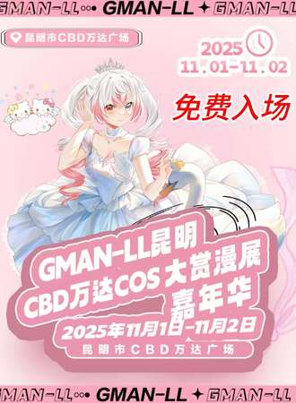 【免费活动】昆明·Gman-ll CBD万达cos大赏漫展嘉年华