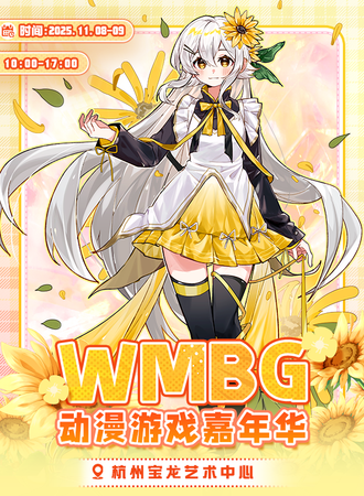 杭州·WMBG动漫游戏嘉年华