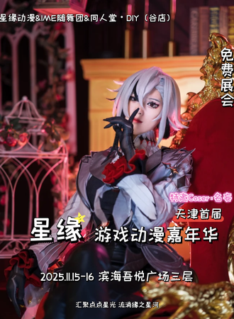 【免费活动】天津·第一届星缘游戏动漫嘉年华