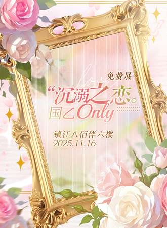 【免费活动】镇江·沉溺之恋国乙only同人