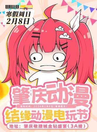 肇庆·结缘动漫电玩节 10
