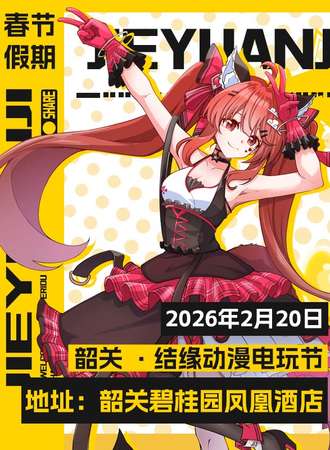 韶关·结缘动漫电玩节 10