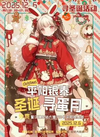 【免费活动】平阳·银泰圣诞寻蛋月
