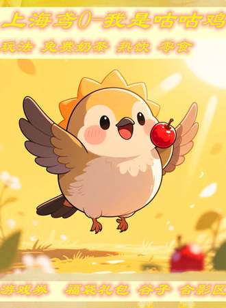 【免费活动】上海·鸢O我是咕咕鸡