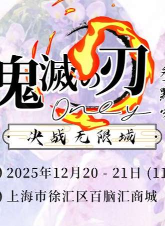 上海·鬼灭之刃同人only3.0-决战无限城