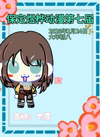 保定·煜桦动漫第七届