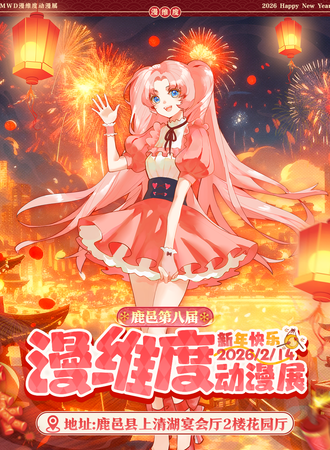鹿邑·漫维度新年档8.0