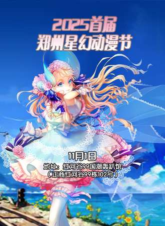 郑州·2025首届星幻动漫节