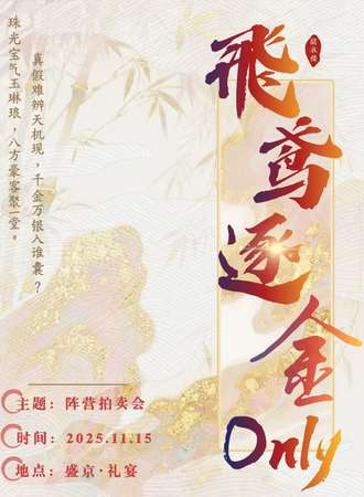 沈阳·飞鸢逐金·代号鸢同人only