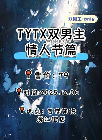 沈阳·TYTX双男主同人only-情人节篇