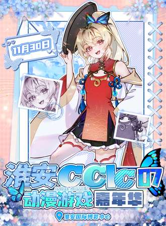 淮安·CCIC07动漫游戏嘉年华