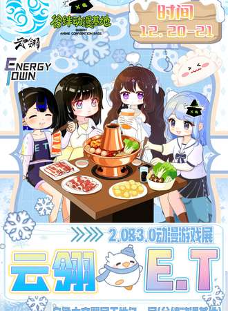 乌鲁木齐·云翎&E.T第二届次元展