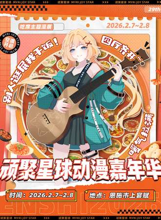 恩施·顽聚星球动漫嘉年华29th-次元年会，四馆齐开，吃席大作战！