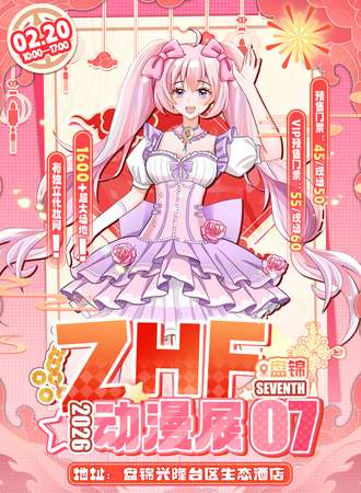 盘锦·ZHF第七届动漫展