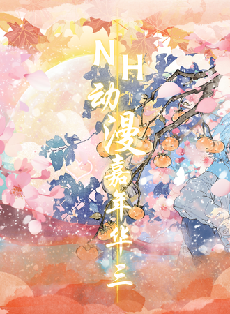 沈阳·NH婚礼草坪动漫嘉年华