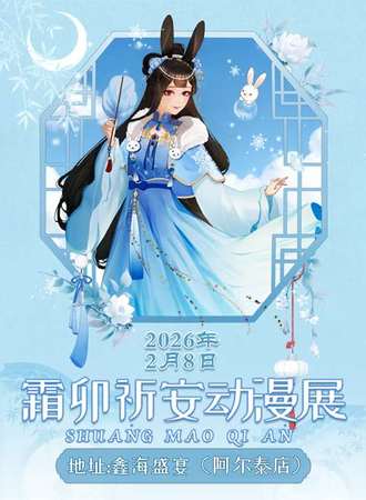 呼和浩特·兔帮 · 霜卯祈安动漫展