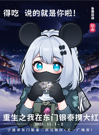 【免费活动】宁波·重生之我在东门银泰摸大红