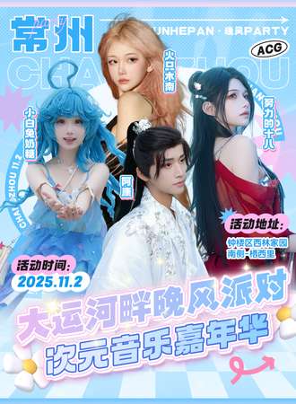 常州·大运河畔晚风派对-次元音乐嘉年华