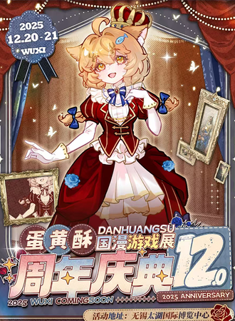 无锡·第十二届蛋黄酥国漫游戏展-周年庆典