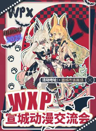 宣城·WPX动漫交流会