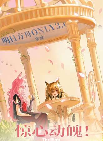 宁波·明日方舟同人ONLY展，惊心动魄！少女们的茶会