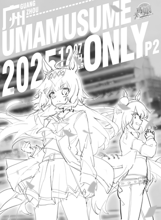 广州·马娘ONLY同人-2025P2