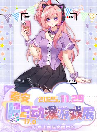 泰安·第17届PE动漫游戏展