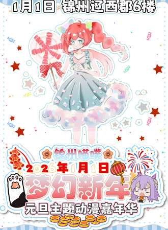 锦州·喵噗『梦幻新年』元旦动漫嘉年华
