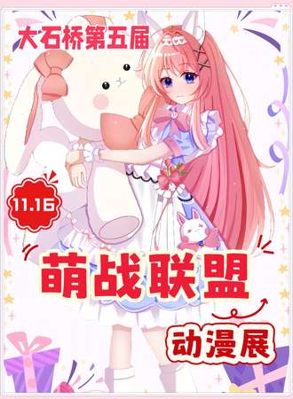 大石桥·第五届萌战联盟·动漫展