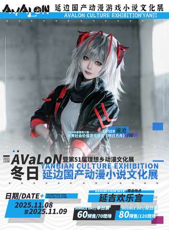 延边·国产动漫游戏小说文化展暨第五十一届理想乡动漫展