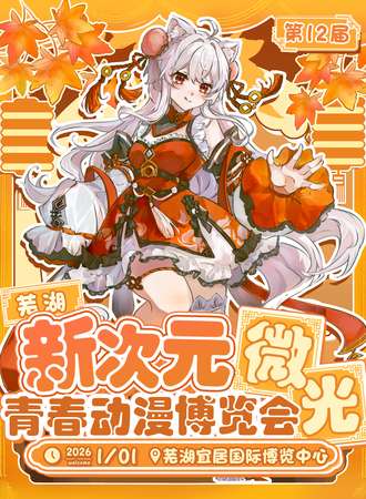 芜湖·第十二届新次元微光青春动漫博览会