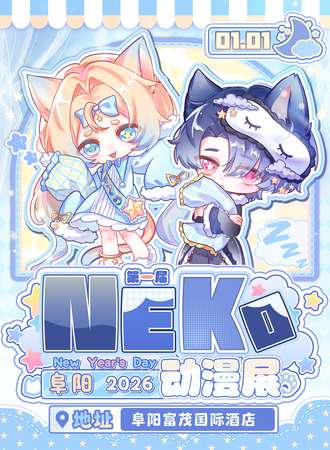 阜阳·第一届neko动漫展