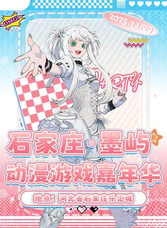 石家庄·墨屿动漫游戏嘉年华