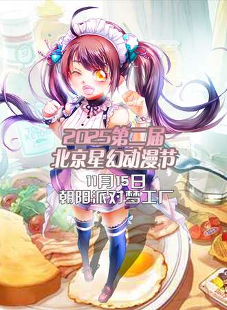 北京·2025第二届星幻动漫节