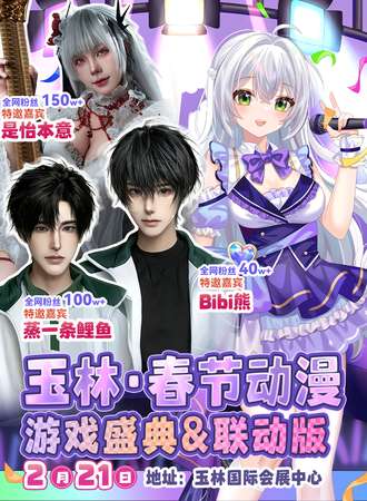 玉林·春节动漫游戏盛典2.0&联动版