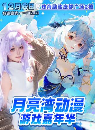 珠海·月亮湾动漫游戏嘉年华