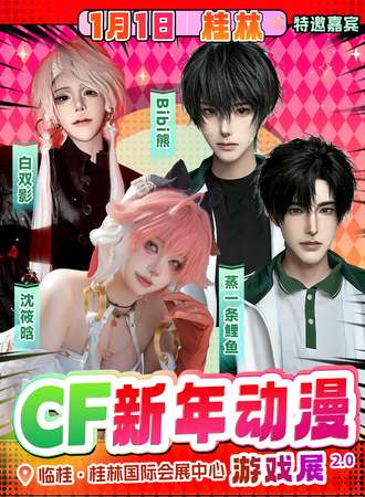桂林·CF新年动漫游戏展2.0